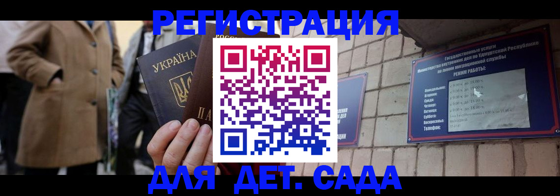 регистрация для дет. сада в Анадыре